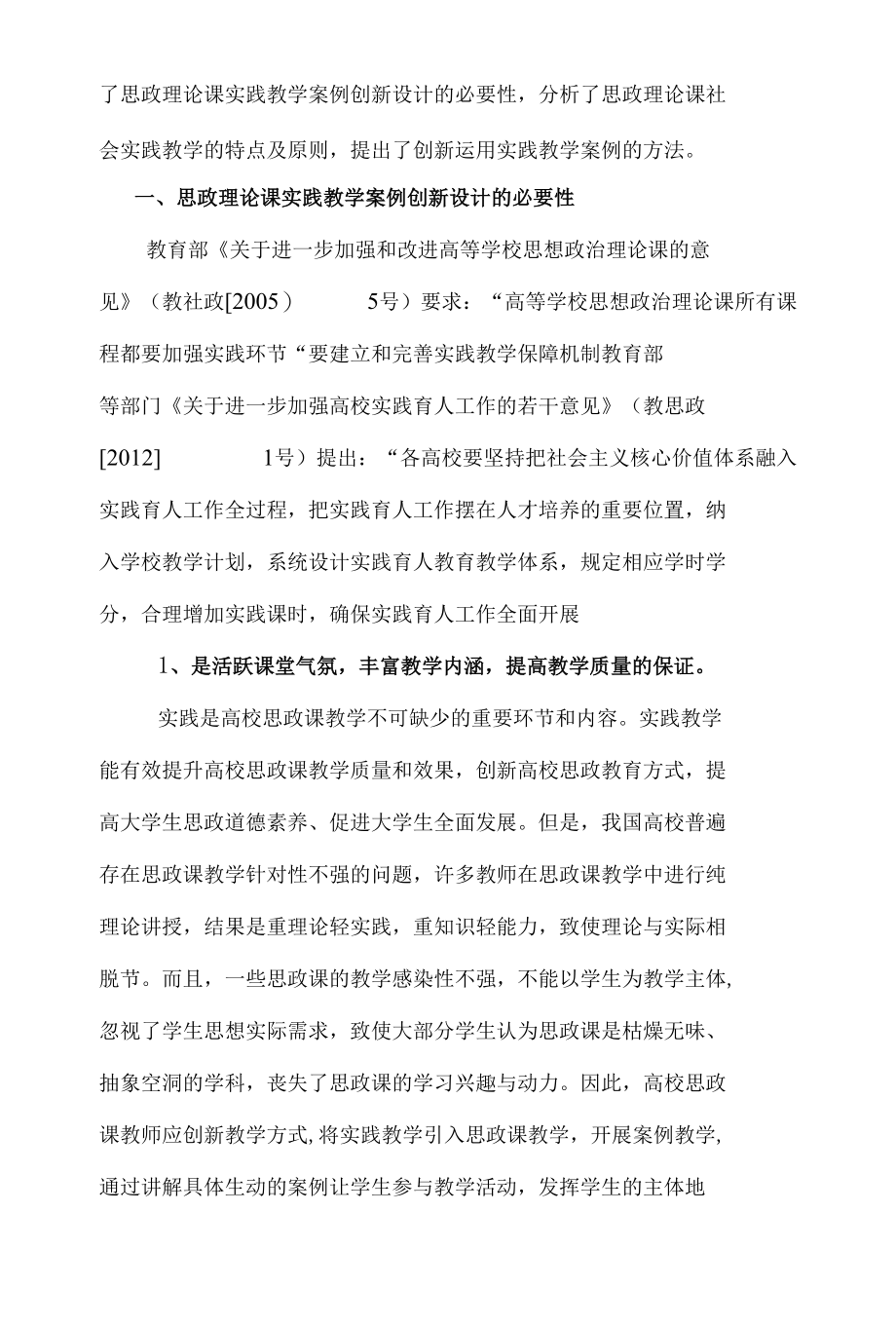 论高校思政理论课实践教学案例创新设计及运用 优秀专业论文.docx_第2页