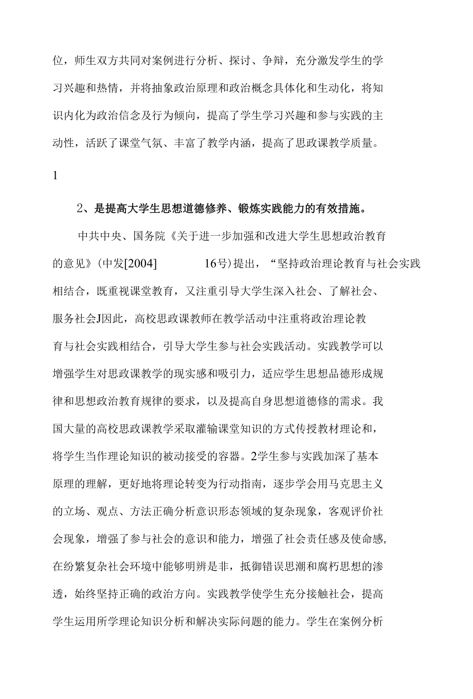 论高校思政理论课实践教学案例创新设计及运用 优秀专业论文.docx_第3页