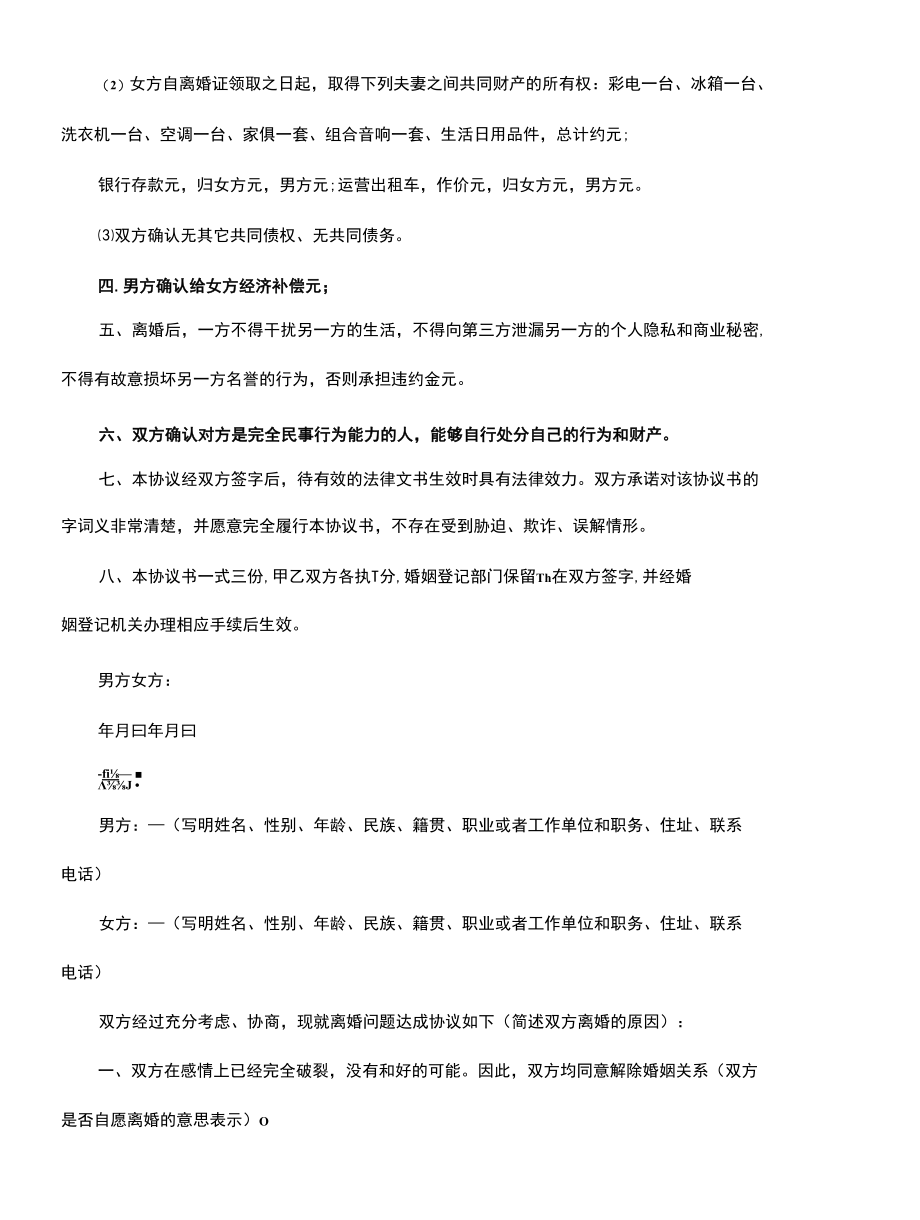 自愿离婚协议的格式参考(协议示范样本).docx_第2页