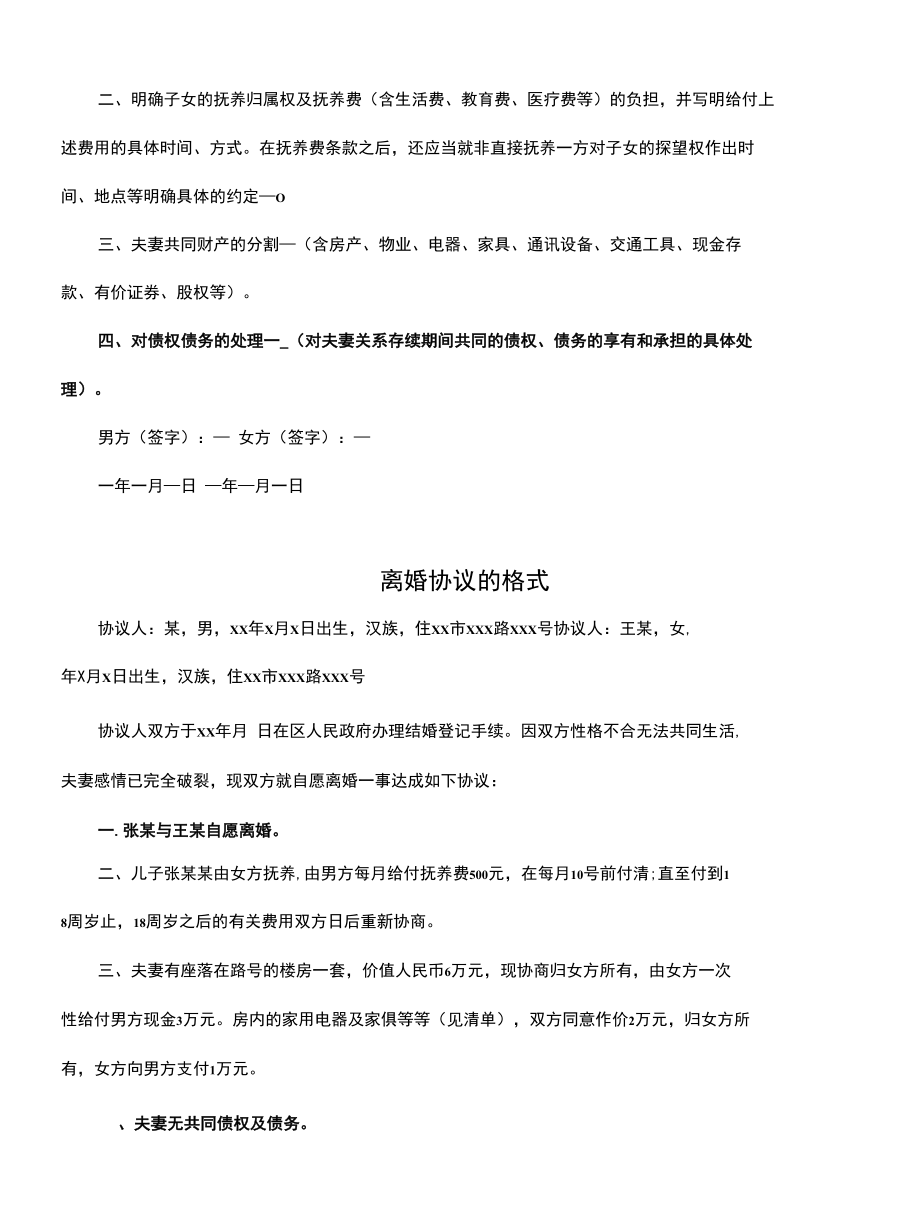 自愿离婚协议的格式参考(协议示范样本).docx_第3页