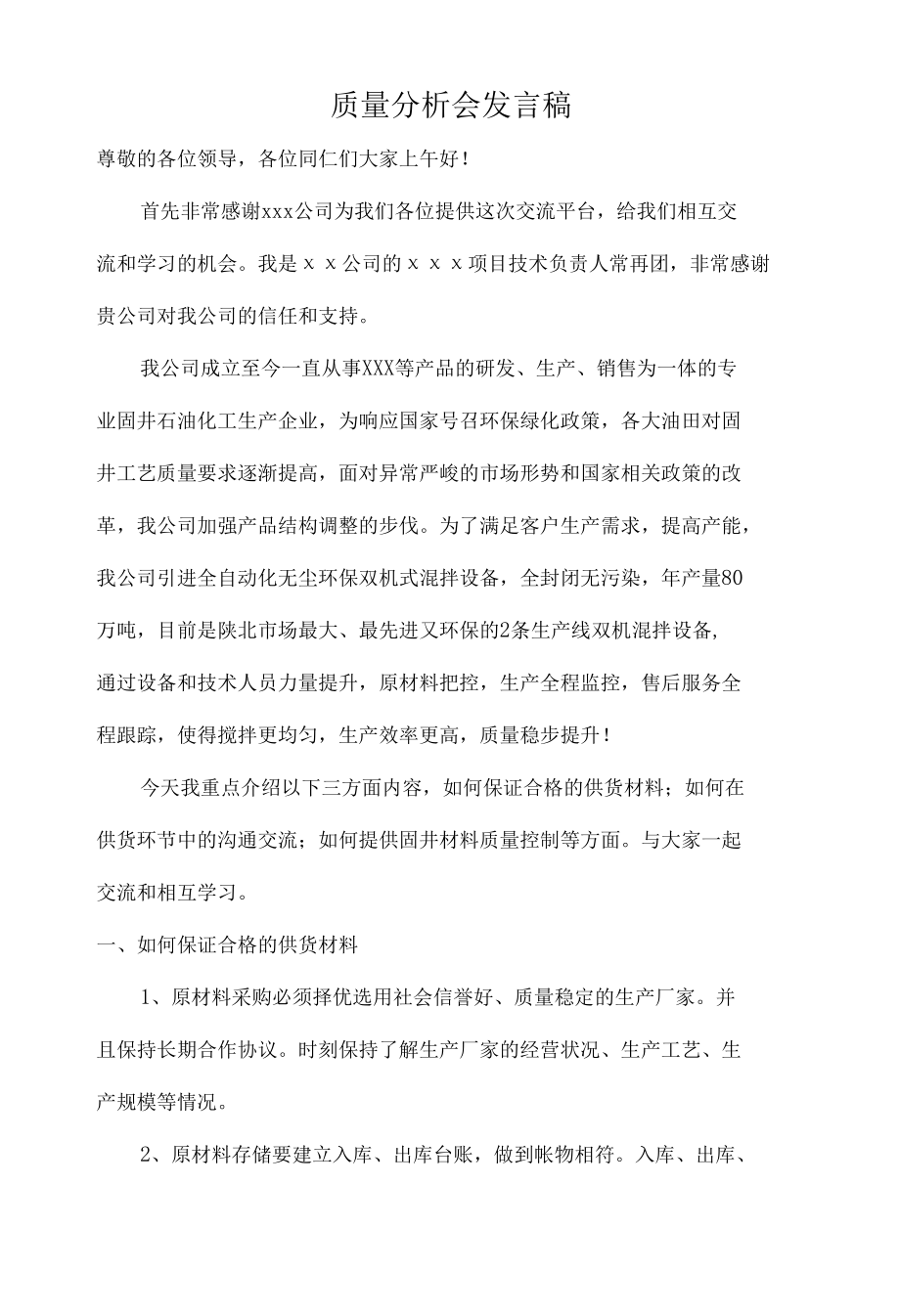 质量分析会发言稿.docx_第1页