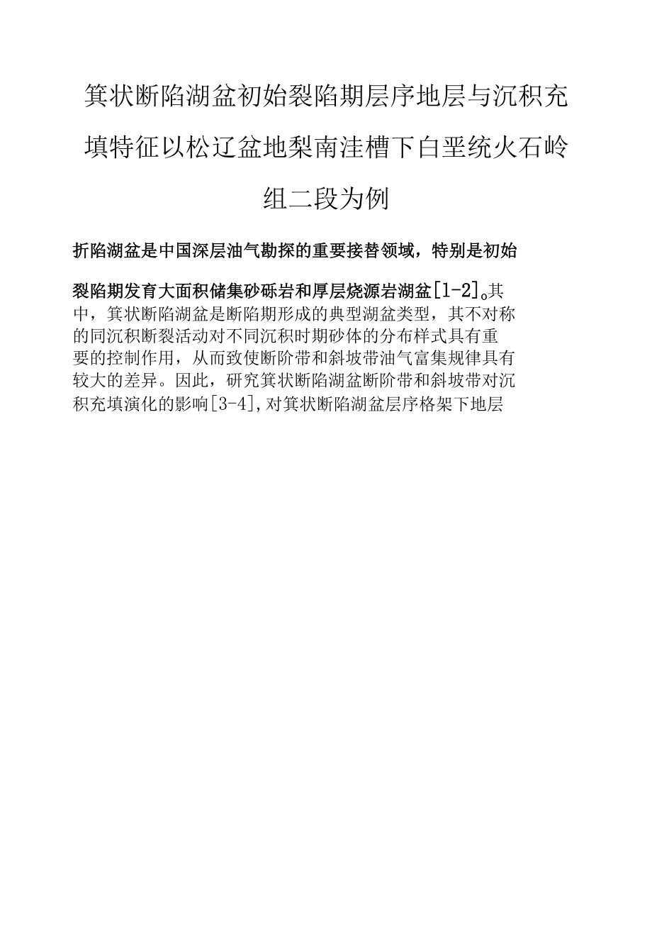 箕状断陷湖盆初始裂陷期层序地层与沉积充填特征 以松辽盆地梨南洼槽下白垩统火石岭组二段为例.docx_第1页