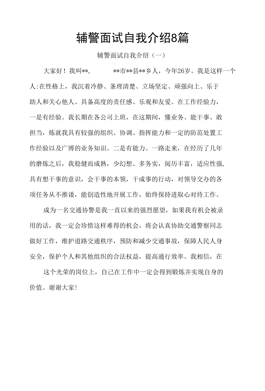 辅警面试自我介绍8篇.docx_第1页