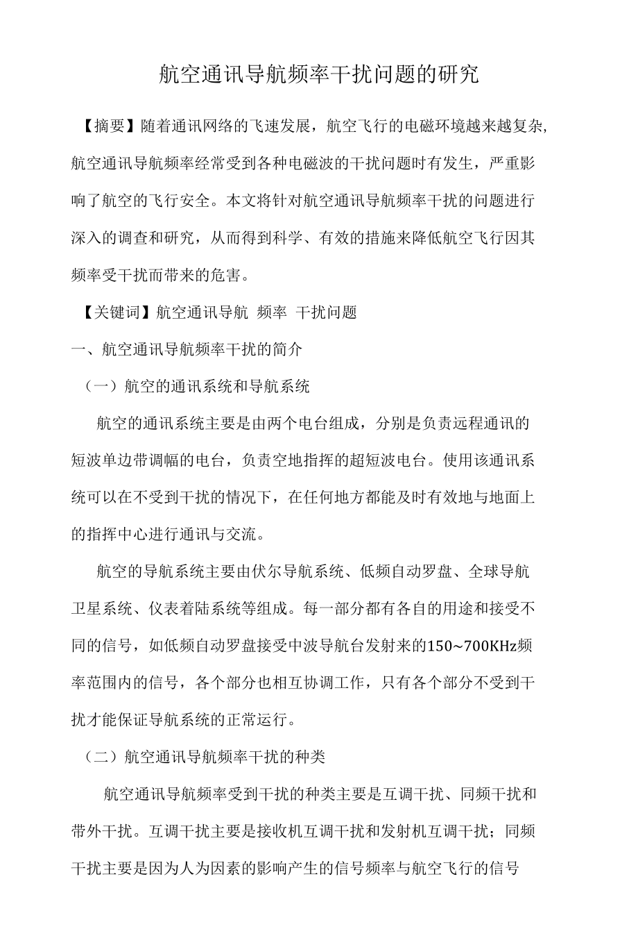 航空通讯导航频率干扰问题的研究 优秀专业论文.docx_第1页