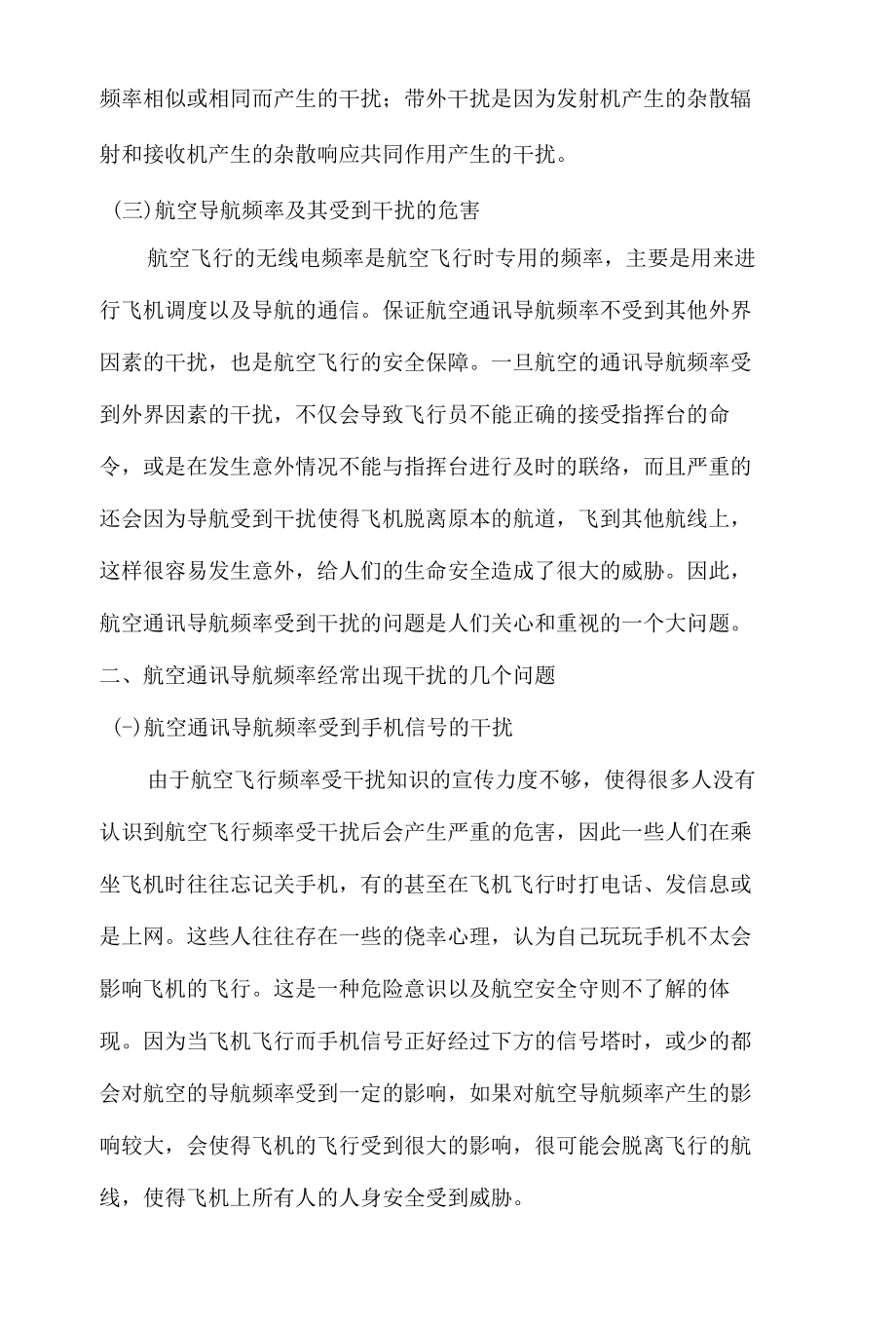 航空通讯导航频率干扰问题的研究 优秀专业论文.docx_第2页