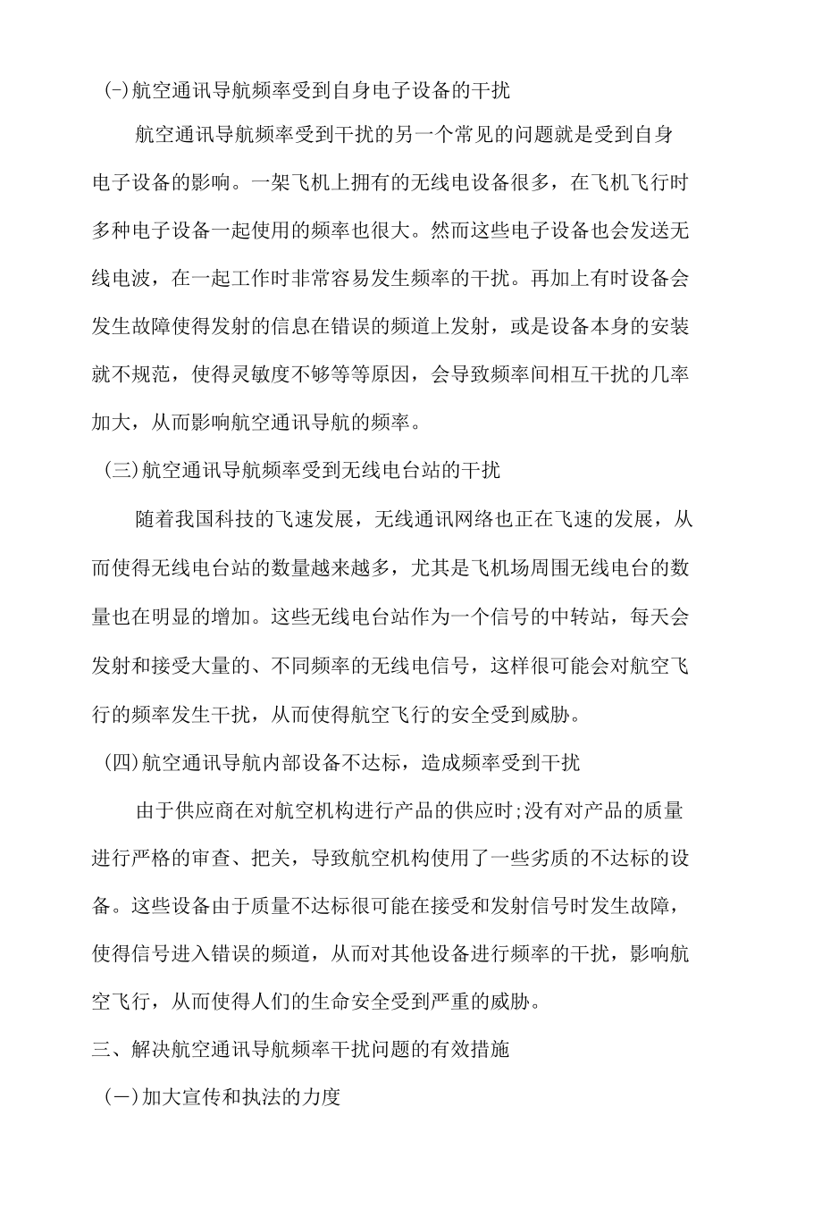 航空通讯导航频率干扰问题的研究 优秀专业论文.docx_第3页