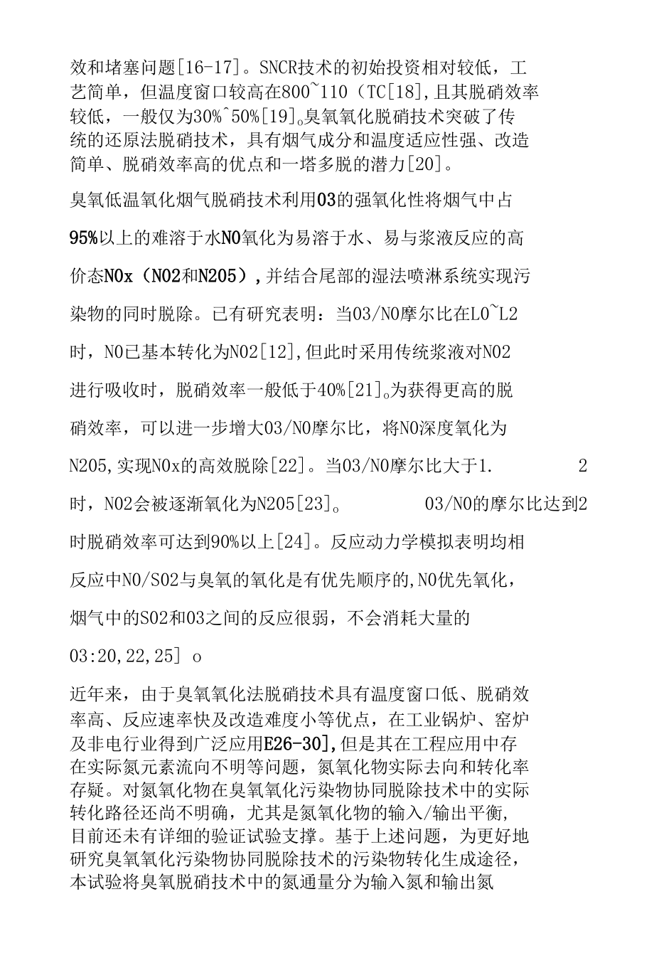 臭氧低温氧化烟气脱硝过程中的氮平衡试验研究.docx_第2页