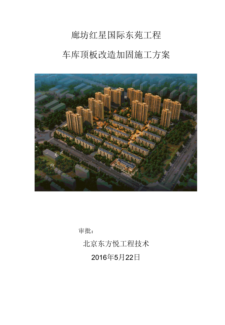 车库顶板改造加固施工方案正式版.docx_第1页