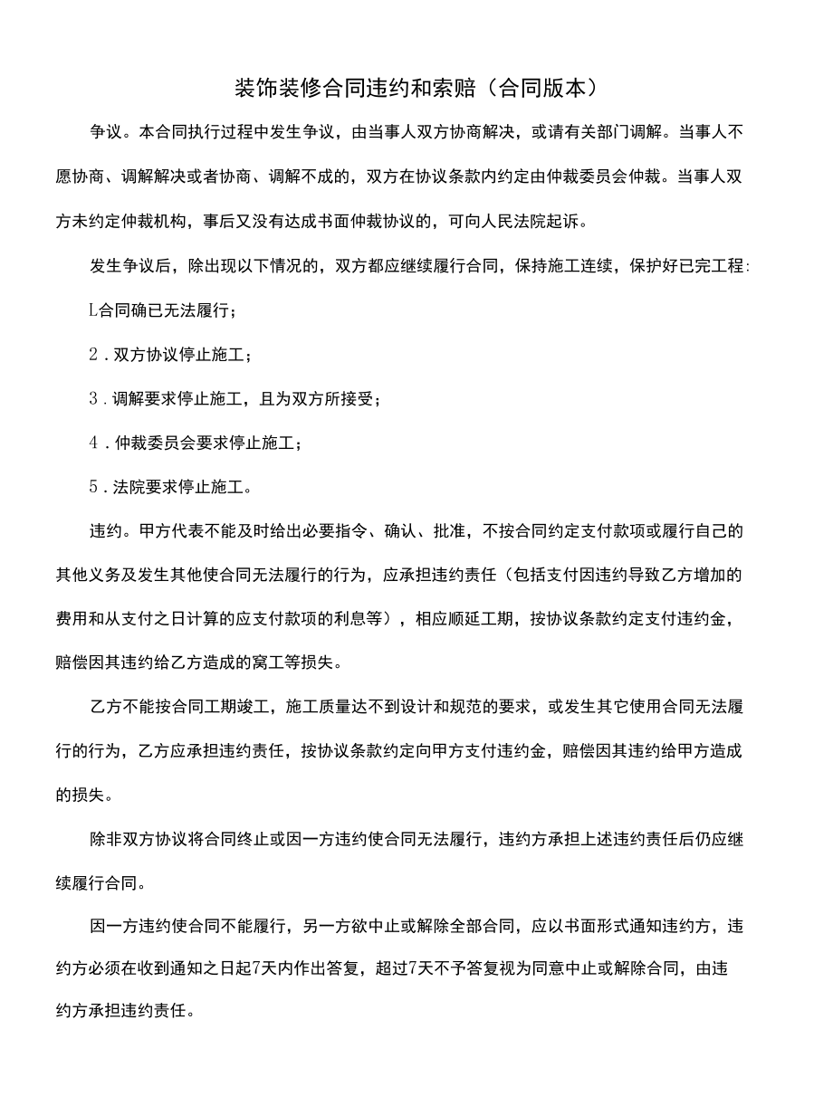 装饰装修合同违约和索赔(合同版本).docx_第1页