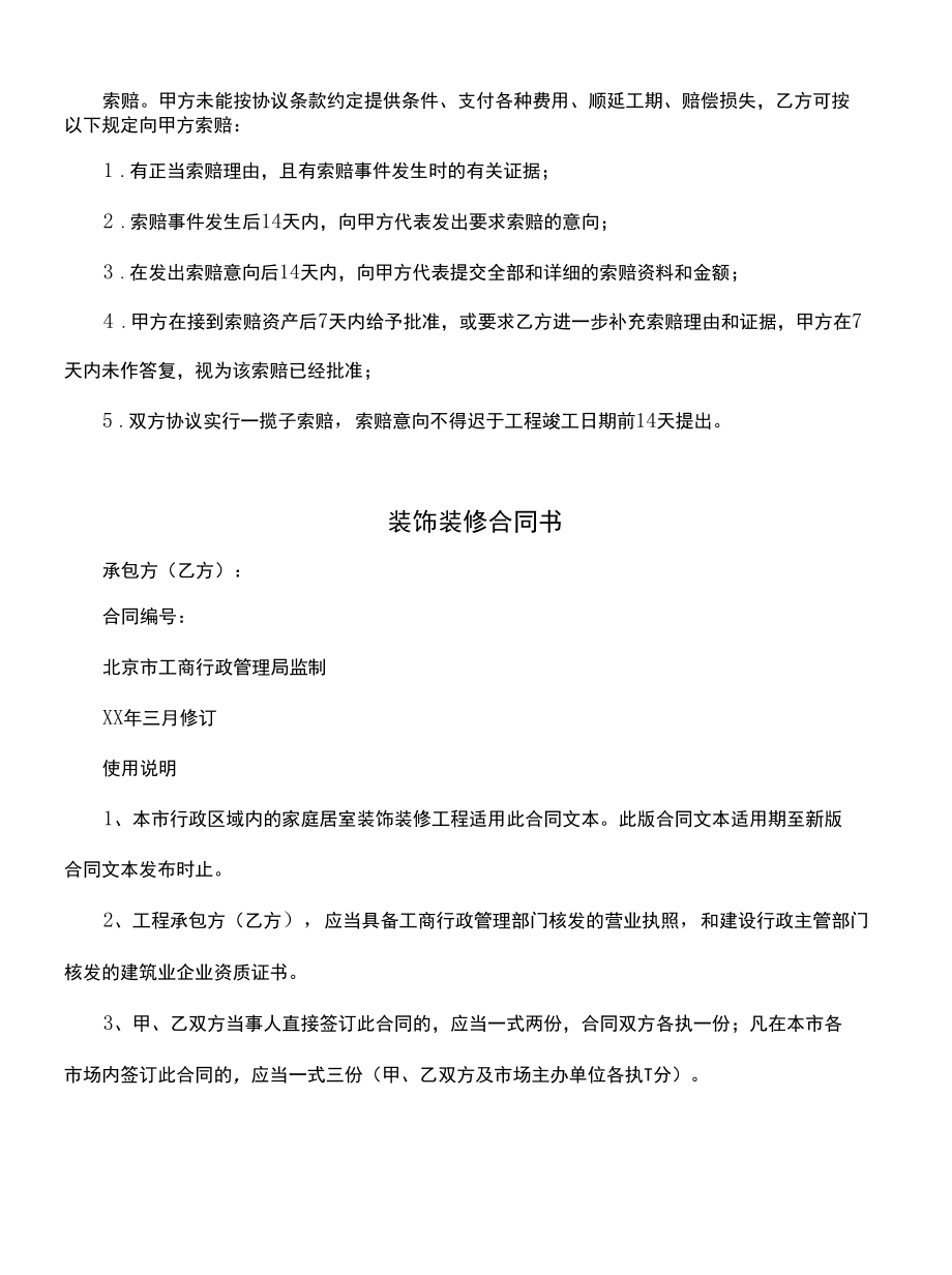 装饰装修合同违约和索赔(合同版本).docx_第2页