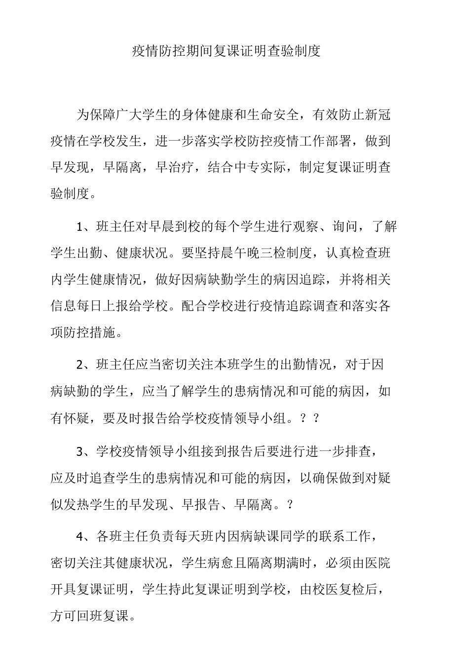 疫情防控期间复课证明查验制度.docx_第1页