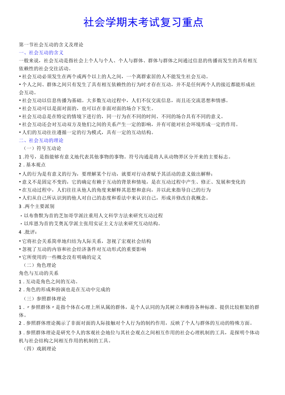 社会学期末考试复习重点.docx_第1页