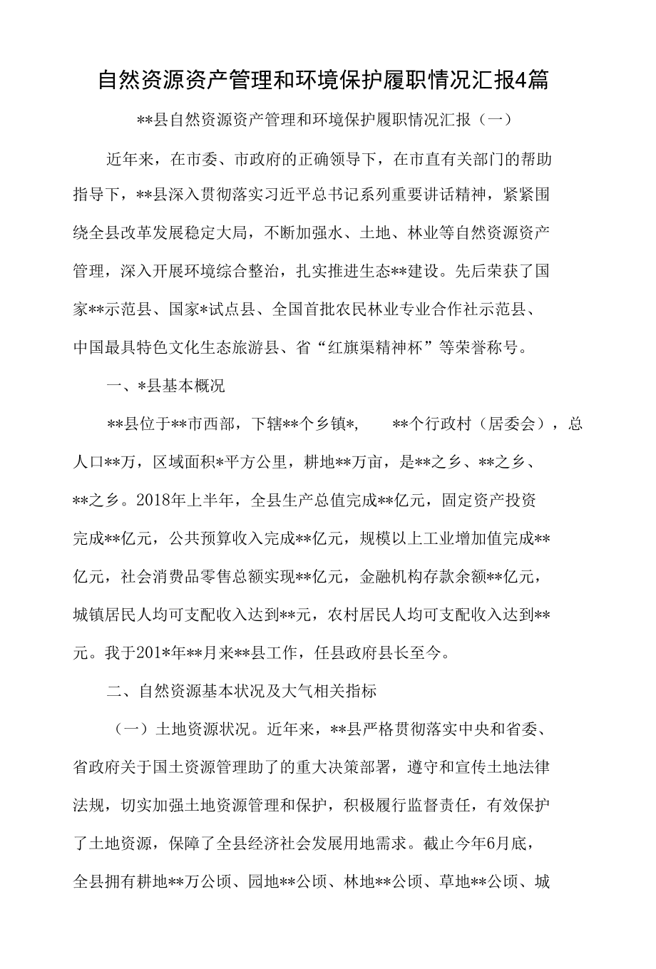 自然资源资产管理和环境保护履职情况汇报材料4篇.docx_第1页