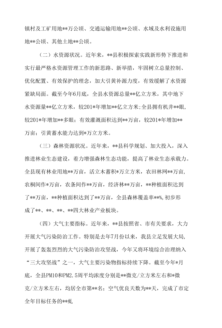 自然资源资产管理和环境保护履职情况汇报材料4篇.docx_第2页