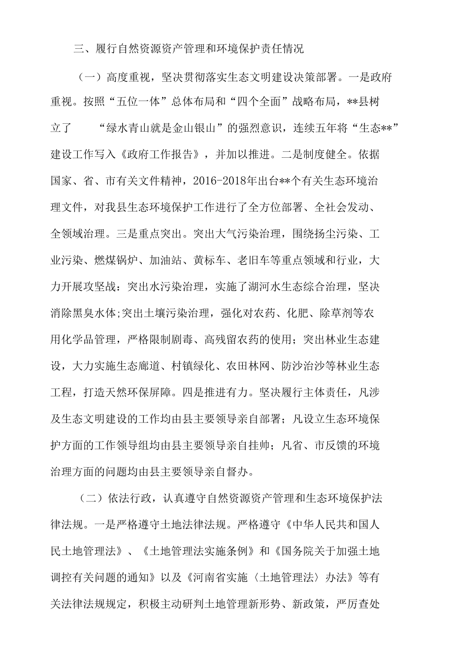 自然资源资产管理和环境保护履职情况汇报材料4篇.docx_第3页