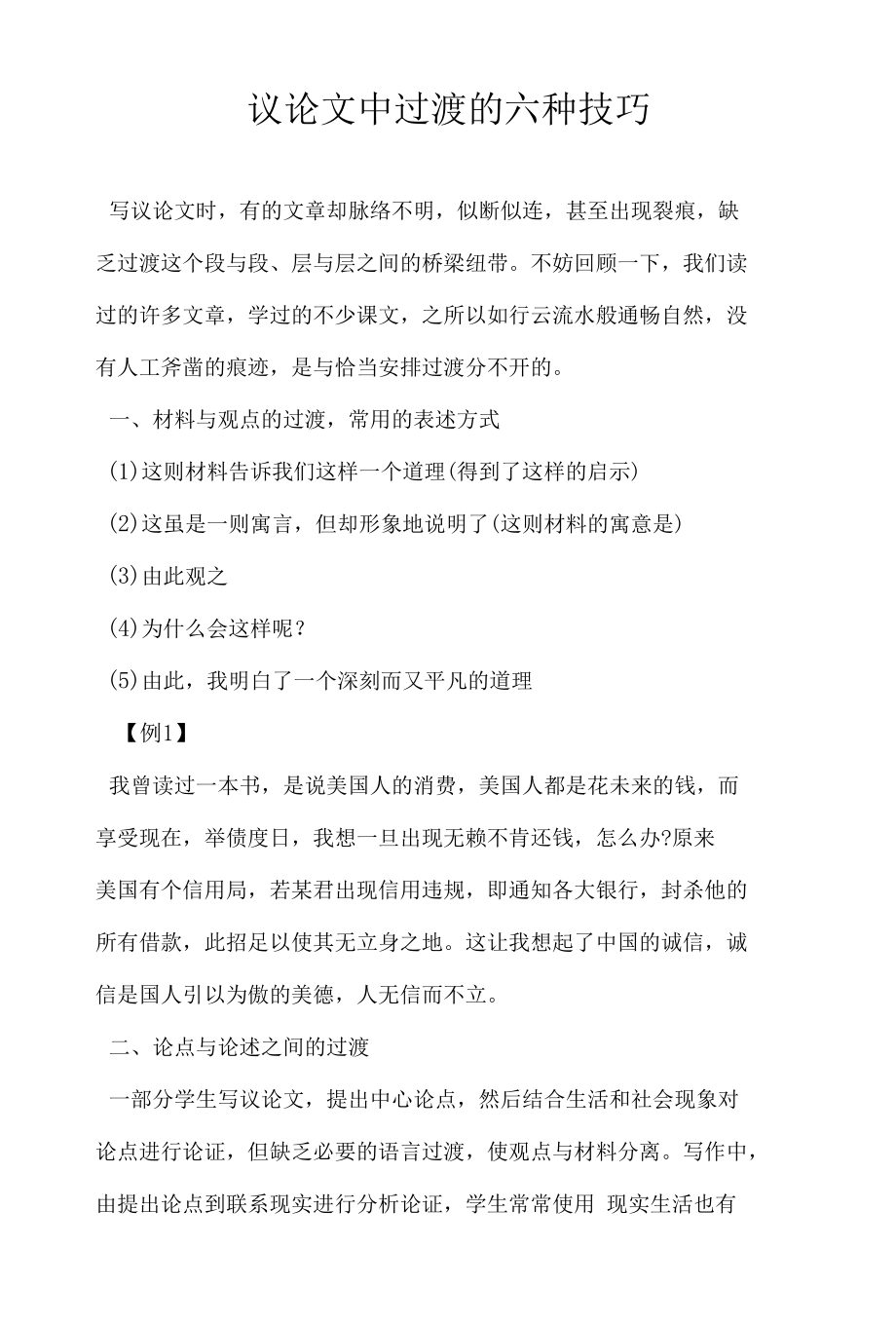 议论文中过渡的六种技巧.docx_第1页