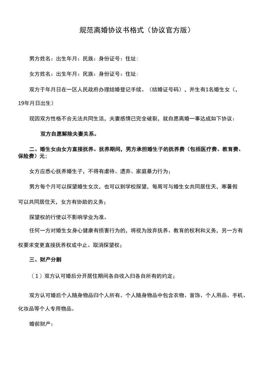 规范离婚协议书格式(协议官方版).docx_第1页