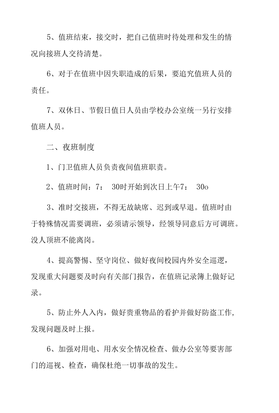 疫情防控期间小学24小时疫情值班制度6篇.docx_第2页