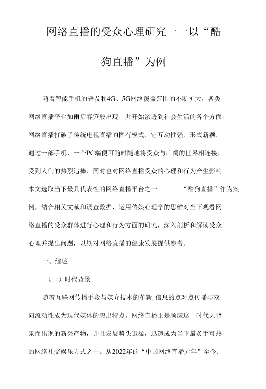 网络直播的受众心理研究——以“酷狗直播”为例.docx_第1页