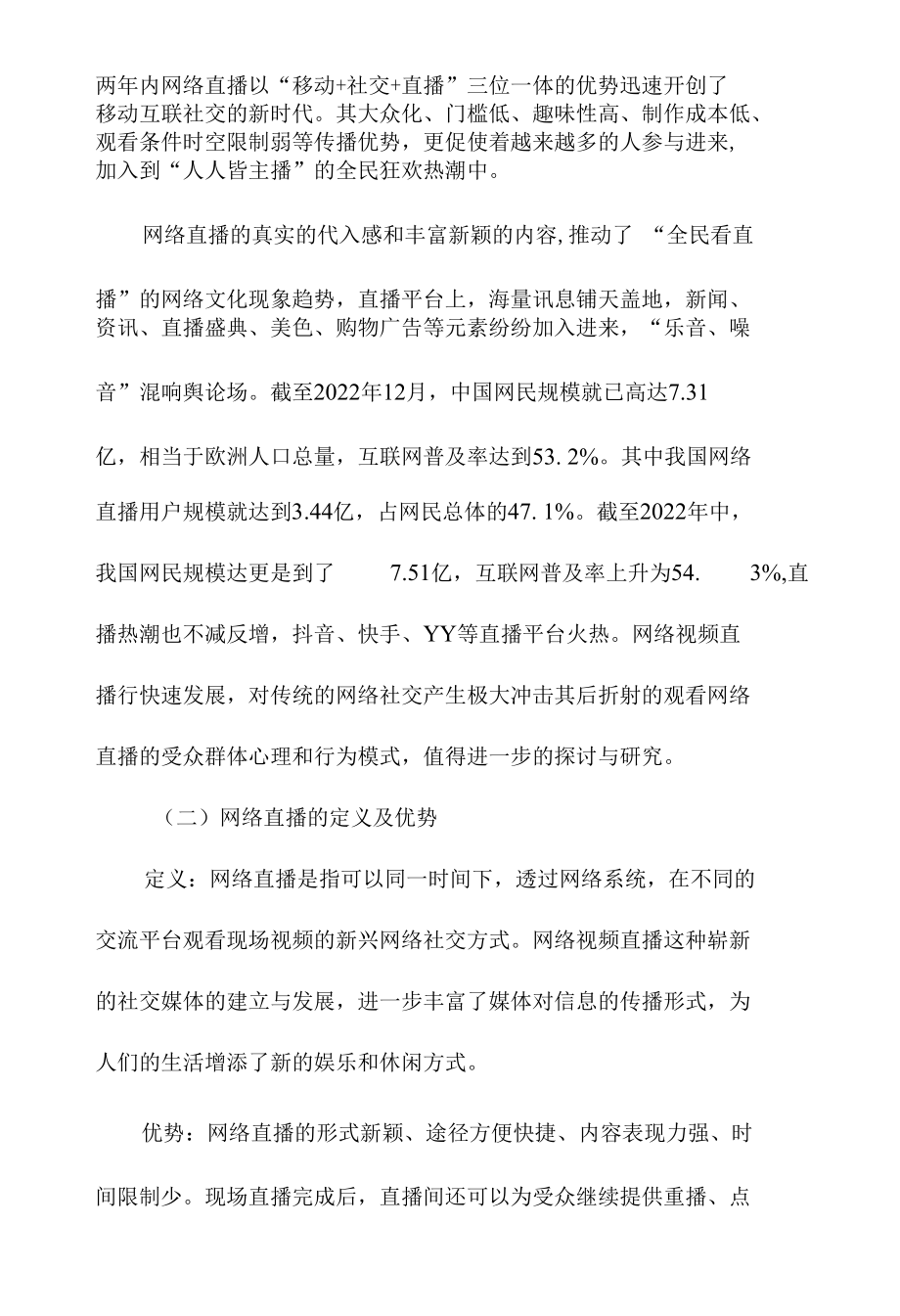 网络直播的受众心理研究——以“酷狗直播”为例.docx_第2页