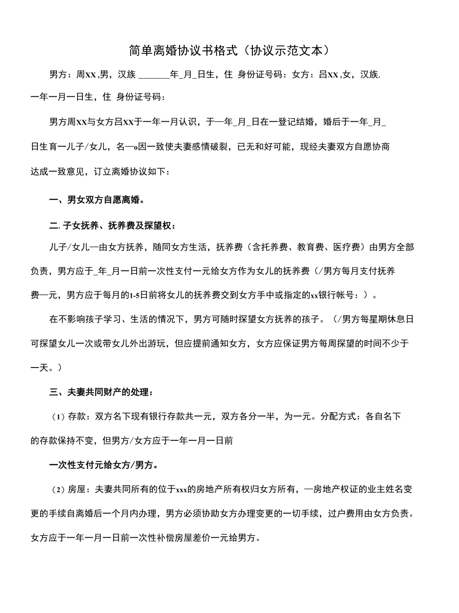 简单离婚协议书格式(协议示范文本).docx_第1页