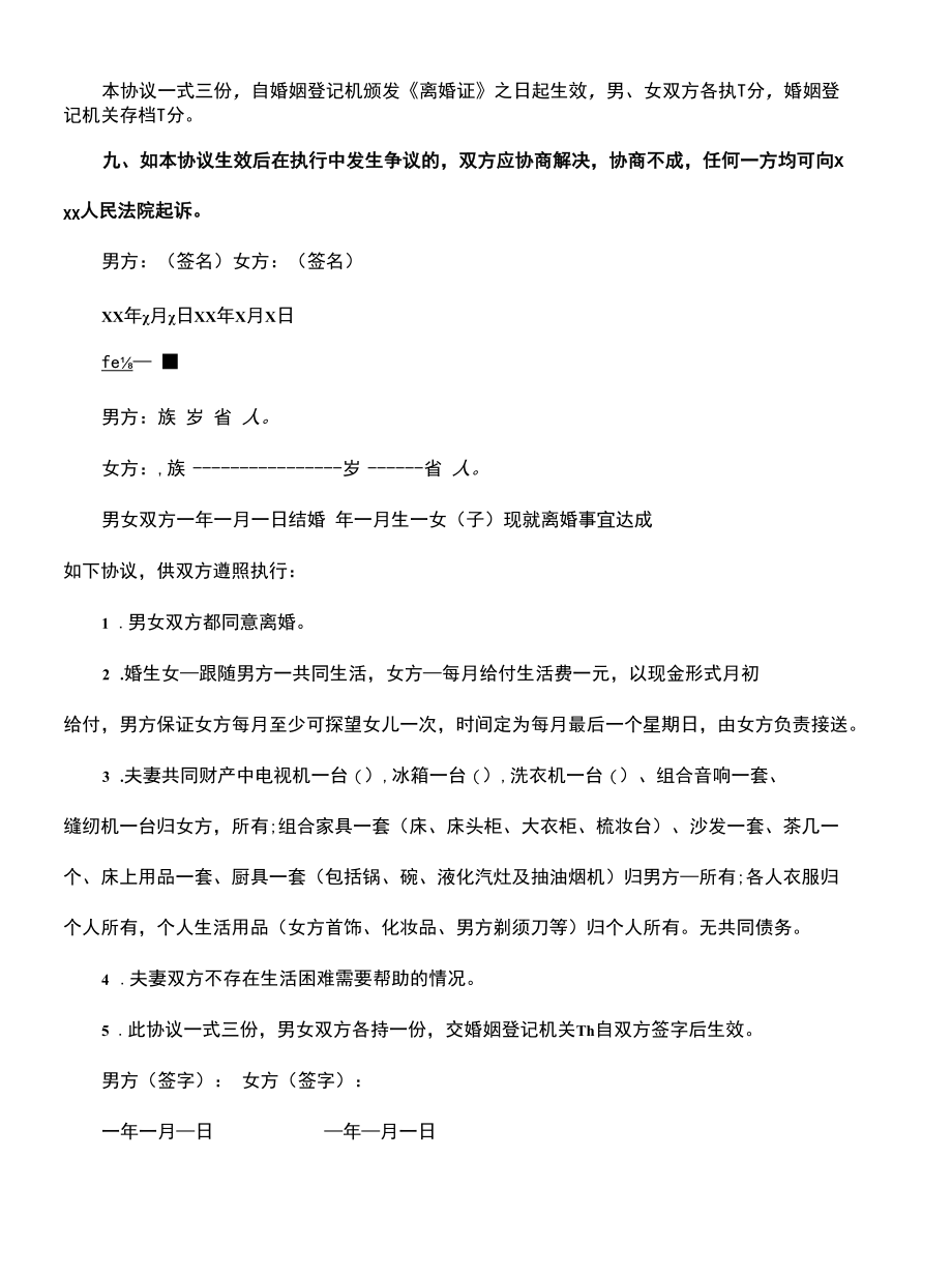 简单离婚协议书格式(协议示范文本).docx_第3页