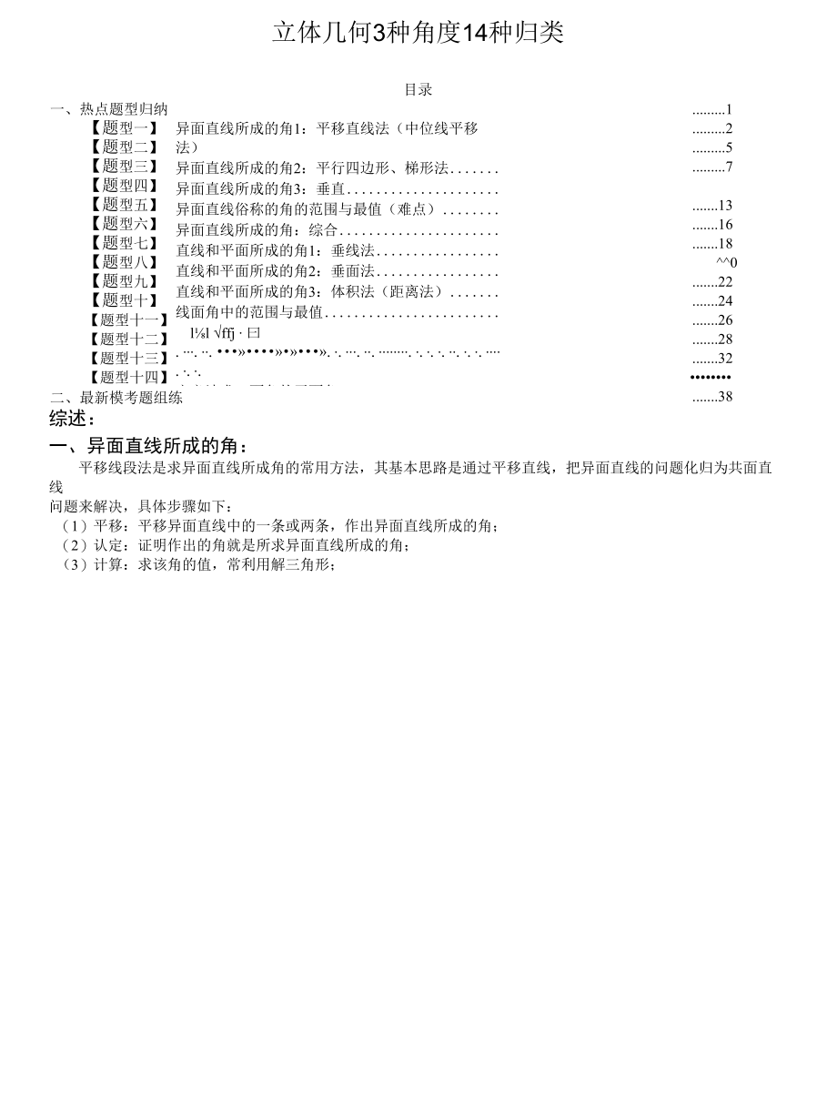 立体几何3种角度14种归类（解析版）.docx_第1页