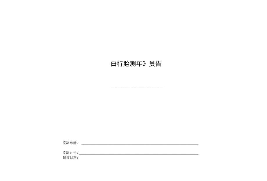 自行监测开展情况年度报告0119.docx_第1页