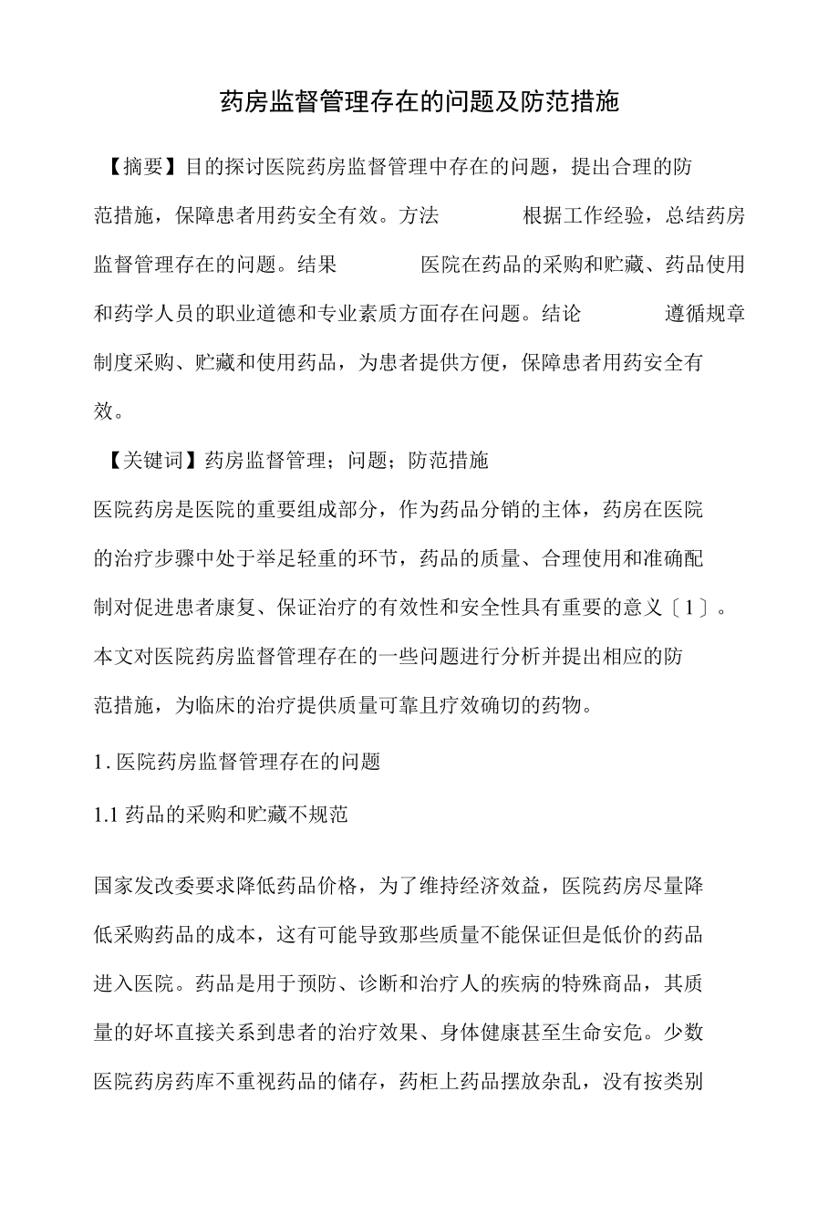 药房监督管理存在的问题及防范措施 优秀专业论文.docx_第1页