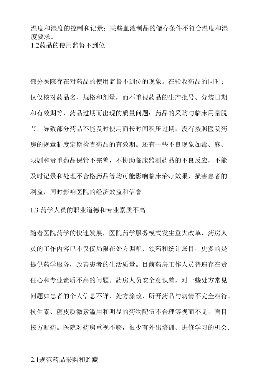 药房监督管理存在的问题及防范措施 优秀专业论文.docx_第3页