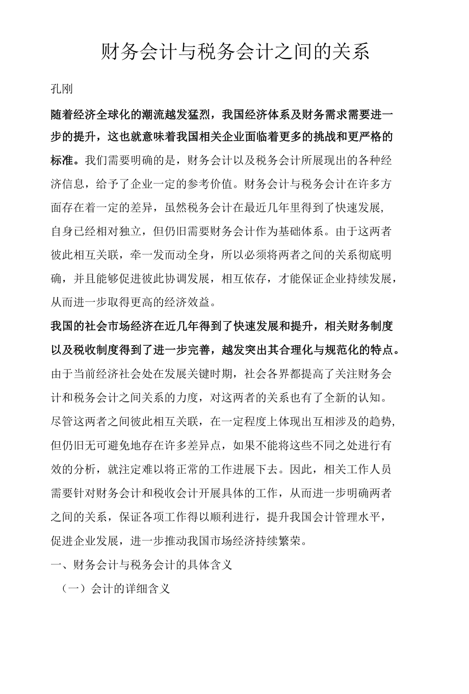 财务会计与税务会计之间的关系.docx_第1页