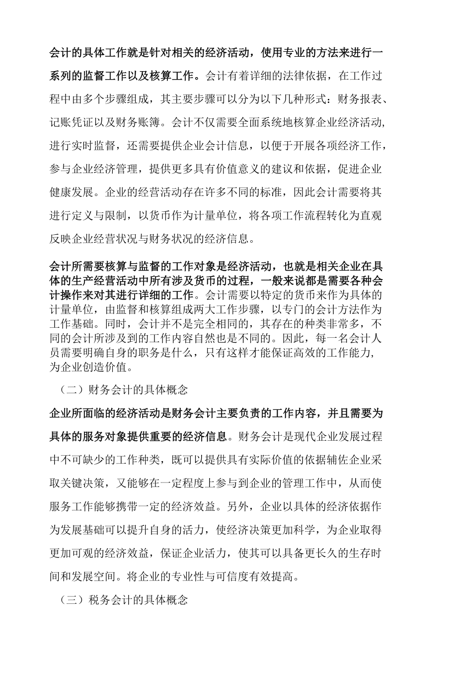 财务会计与税务会计之间的关系.docx_第2页