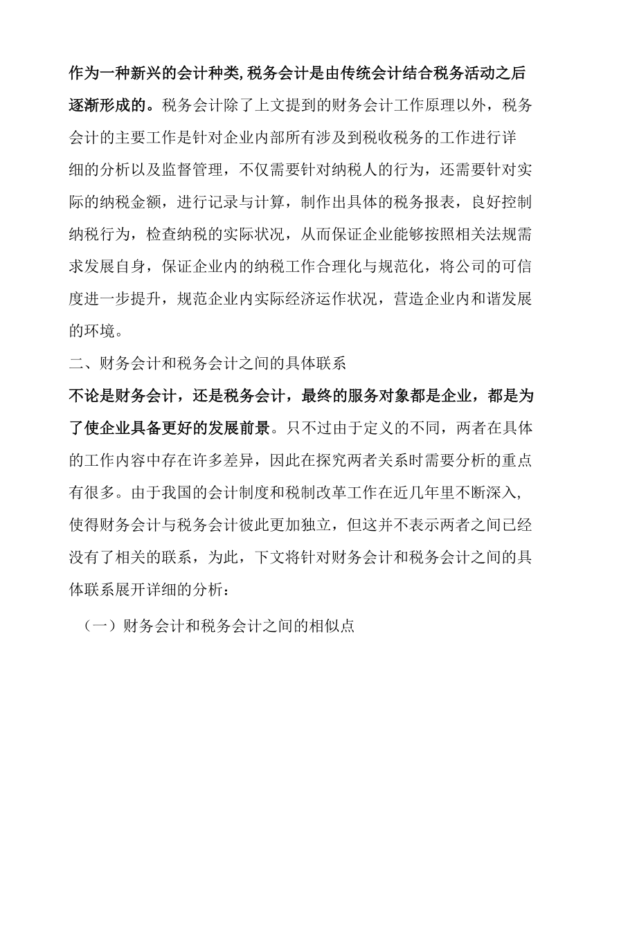 财务会计与税务会计之间的关系.docx_第3页