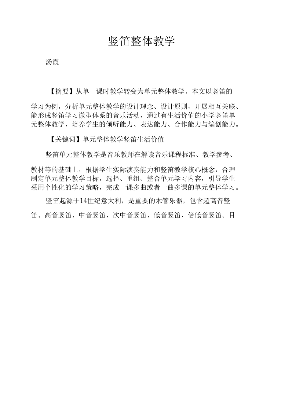 竖笛整体教学.docx_第1页