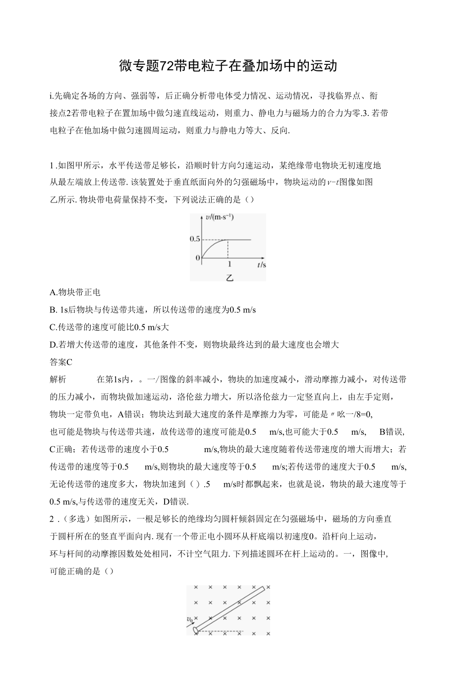 第十章 微专题72　带电粒子在叠加场中的运动.docx_第1页