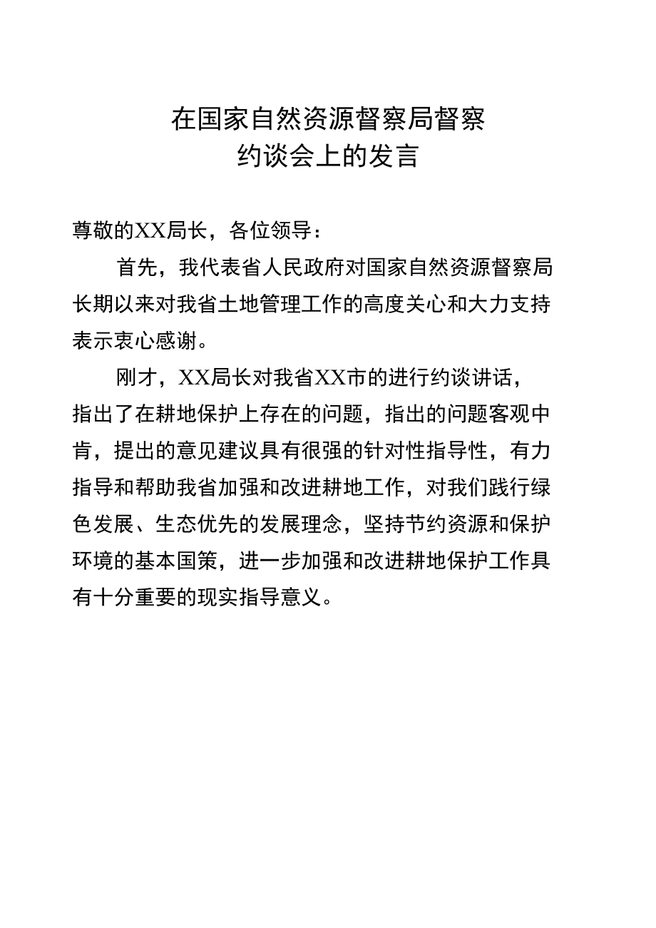 省督察约谈发言.docx_第1页