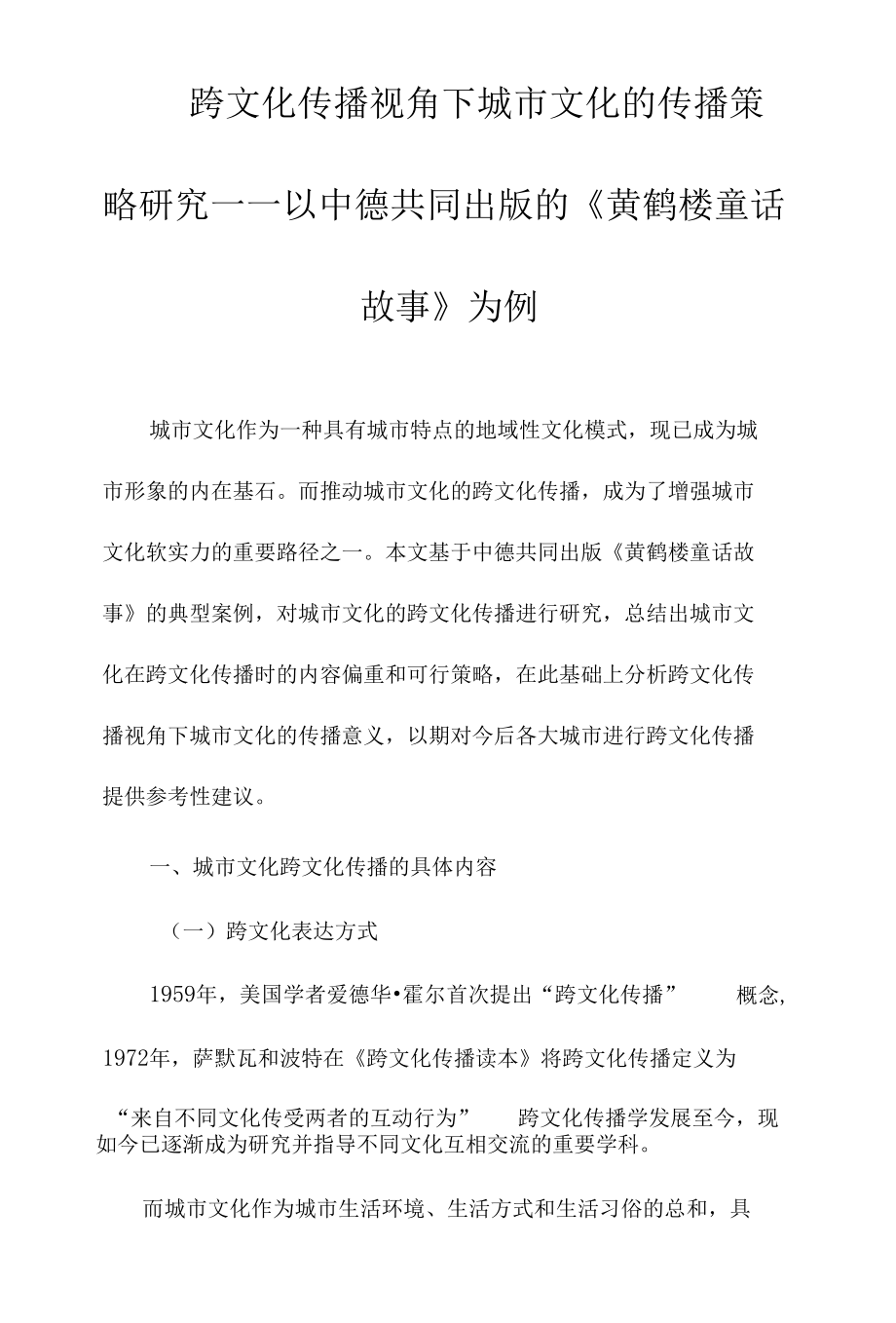 跨文化传播视角下城市文化的传播策略研究——以中德共同出版的《黄鹤楼童话故事》为例.docx_第1页