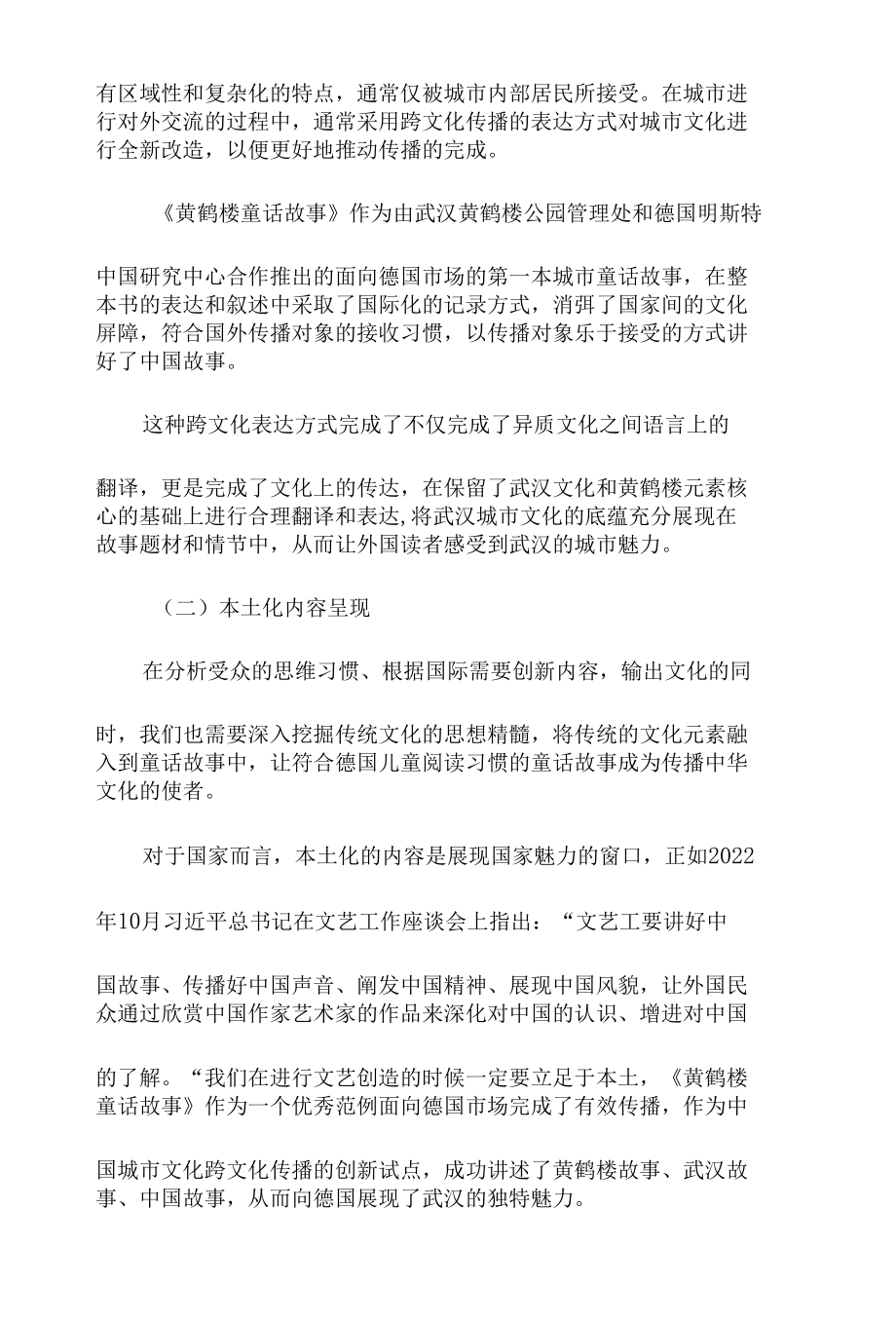 跨文化传播视角下城市文化的传播策略研究——以中德共同出版的《黄鹤楼童话故事》为例.docx_第2页