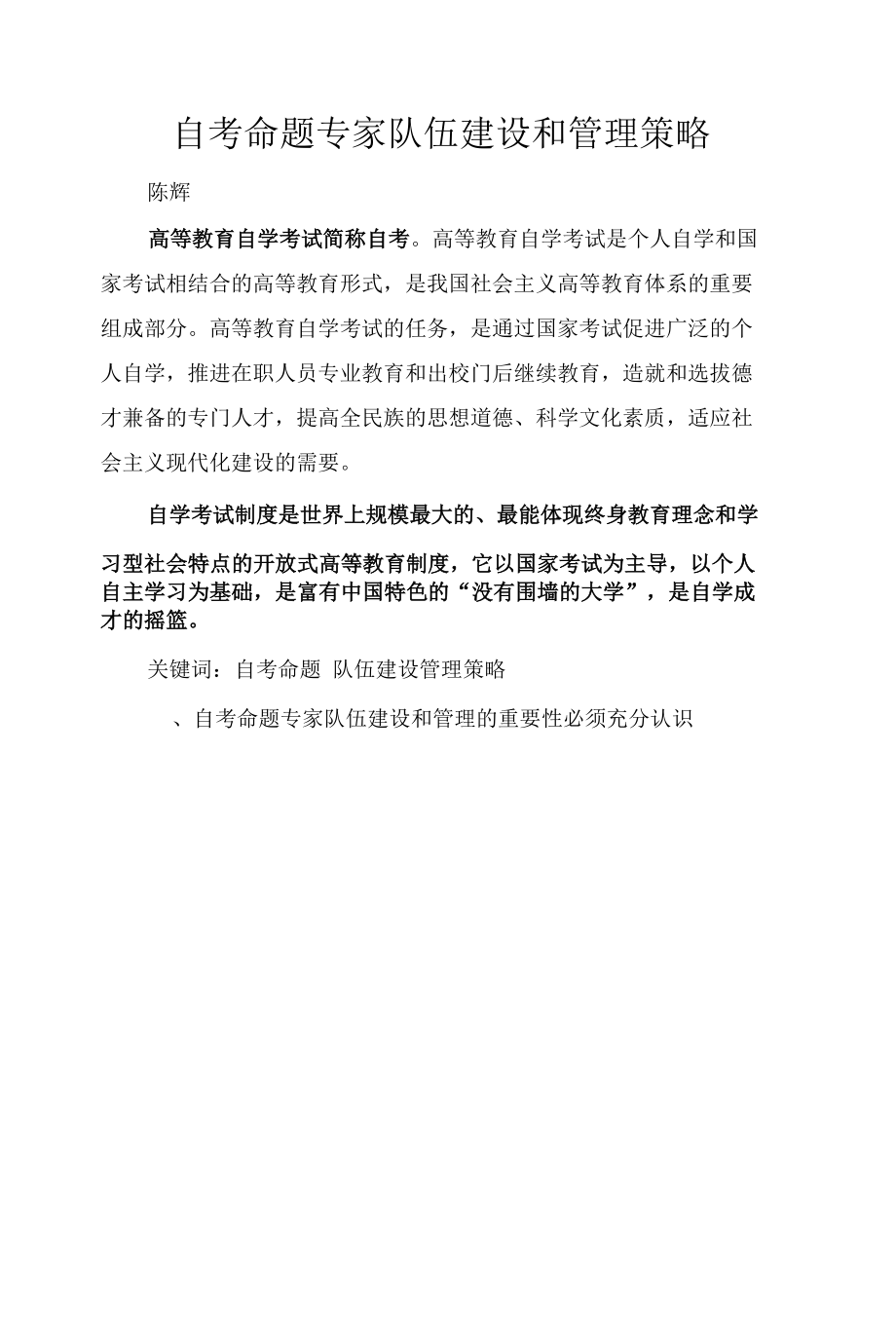 自考命题专家队伍建设和管理策略.docx_第1页