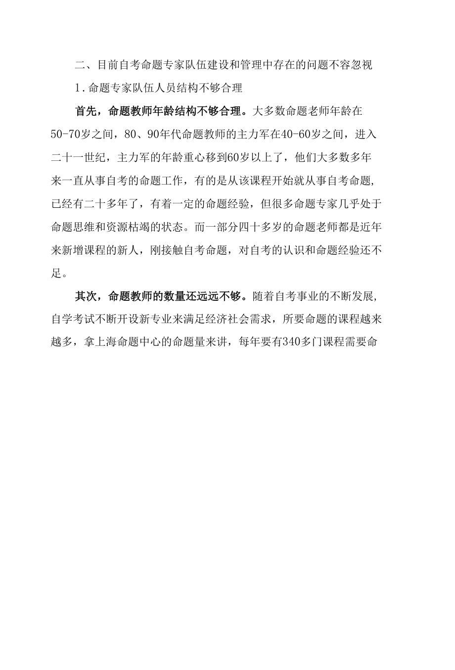 自考命题专家队伍建设和管理策略.docx_第2页