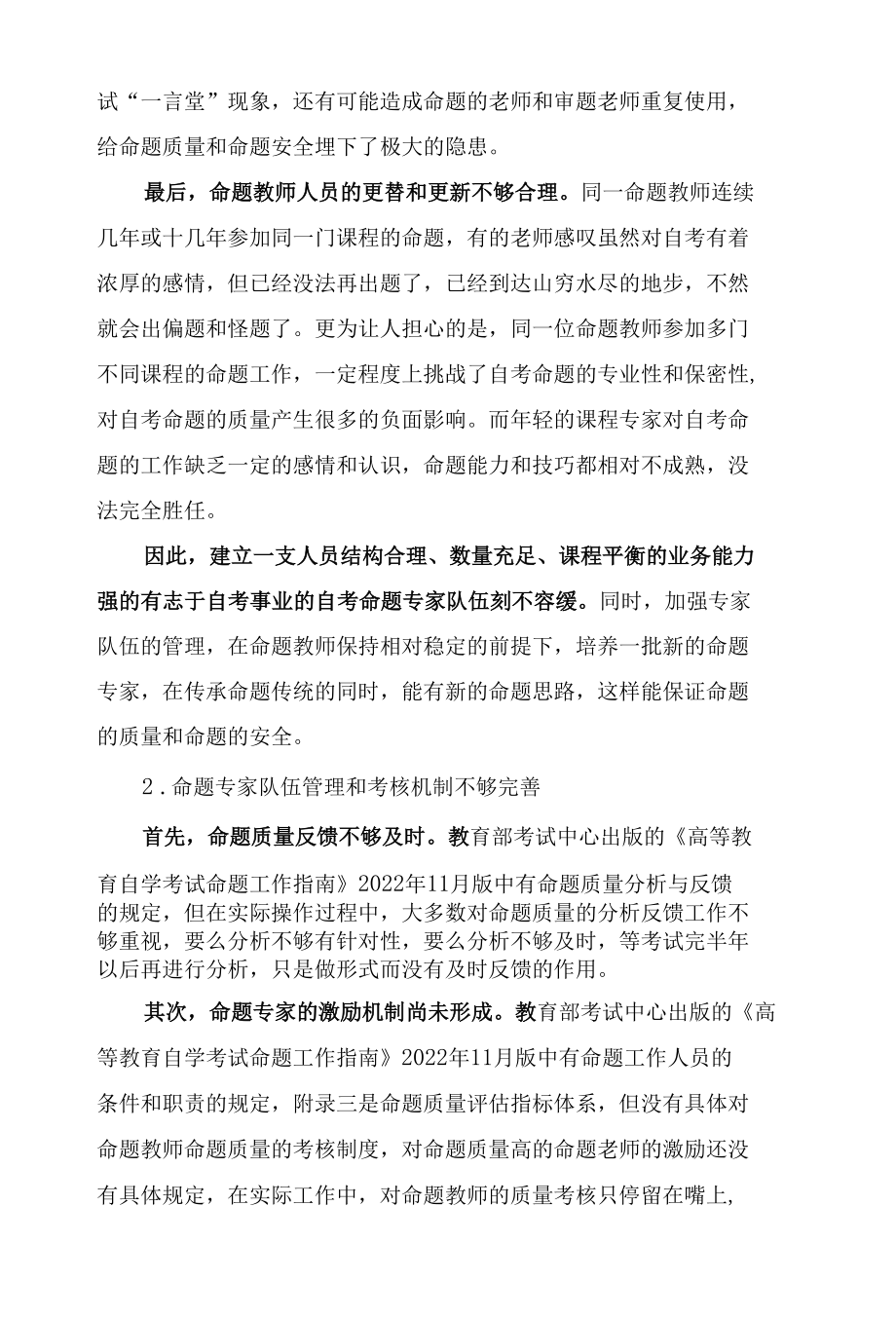 自考命题专家队伍建设和管理策略.docx_第3页