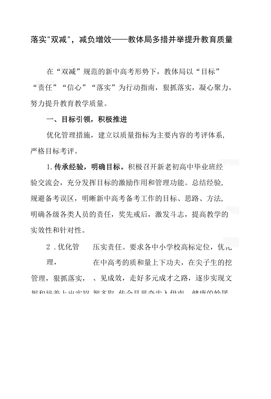 落实“双减”减负增效——教体局多措并举提升教育质量.docx_第1页