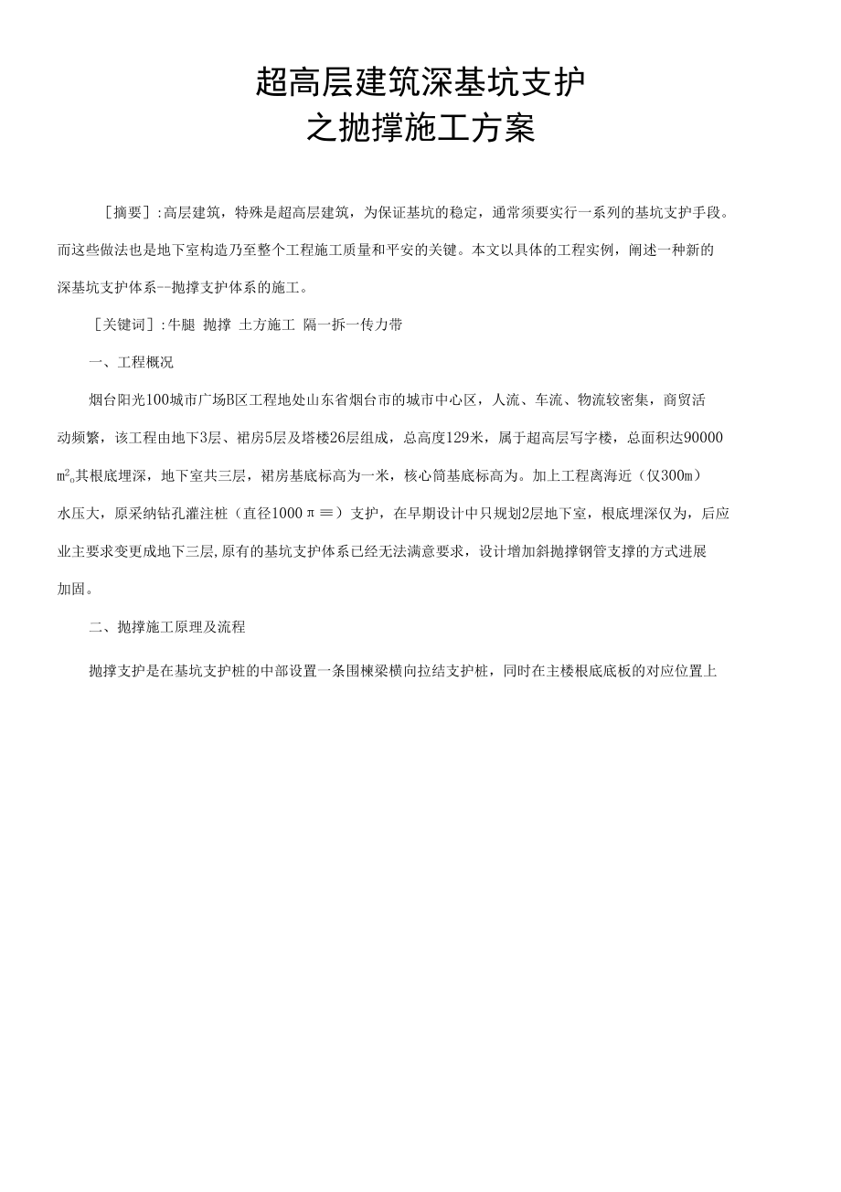 超高层建筑深基坑支护之抛撑施工方案.docx_第1页