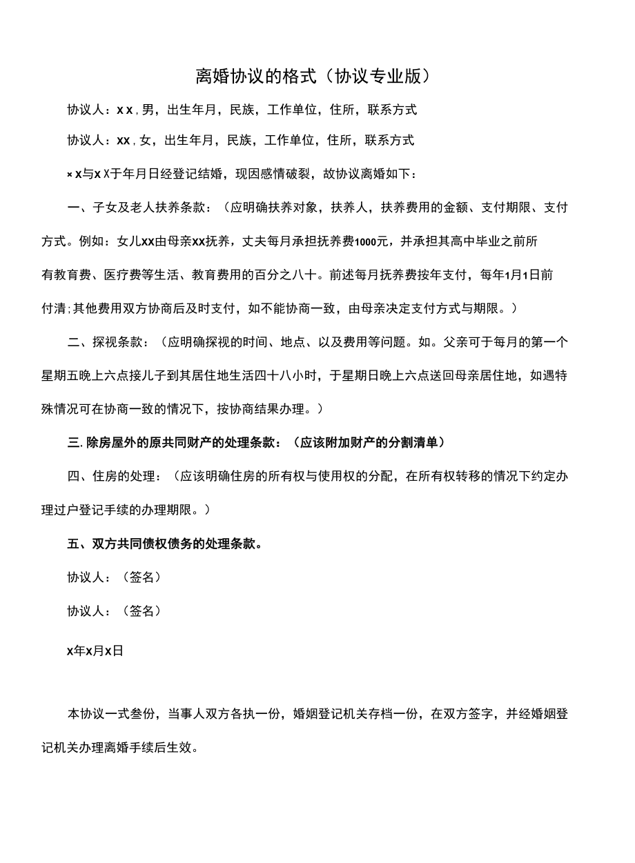 离婚协议的格式(协议专业版).docx_第1页