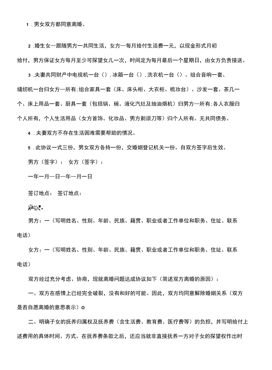 离婚协议的格式(协议专业版).docx_第3页