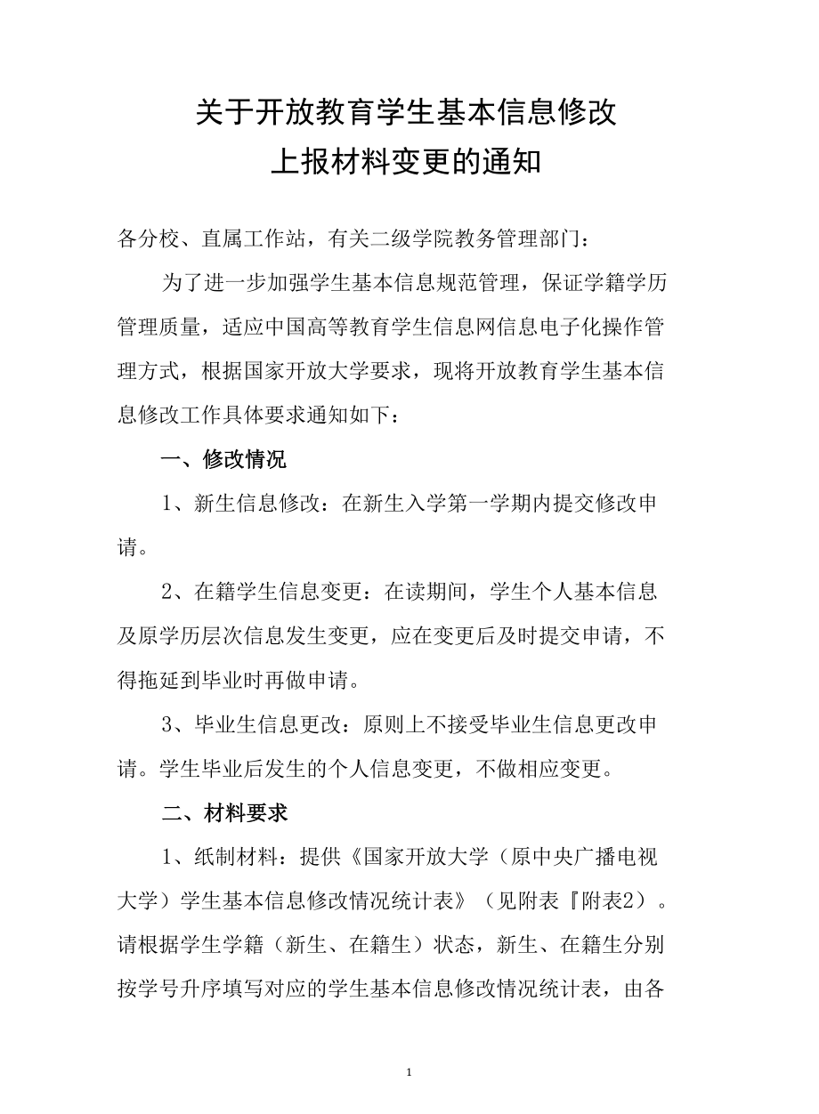 电大学生信息更正材料说明及附表.docx_第1页