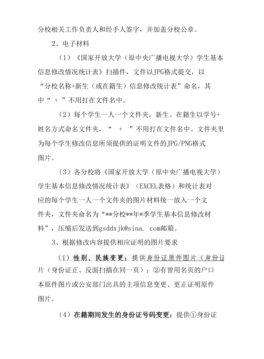 电大学生信息更正材料说明及附表.docx_第2页