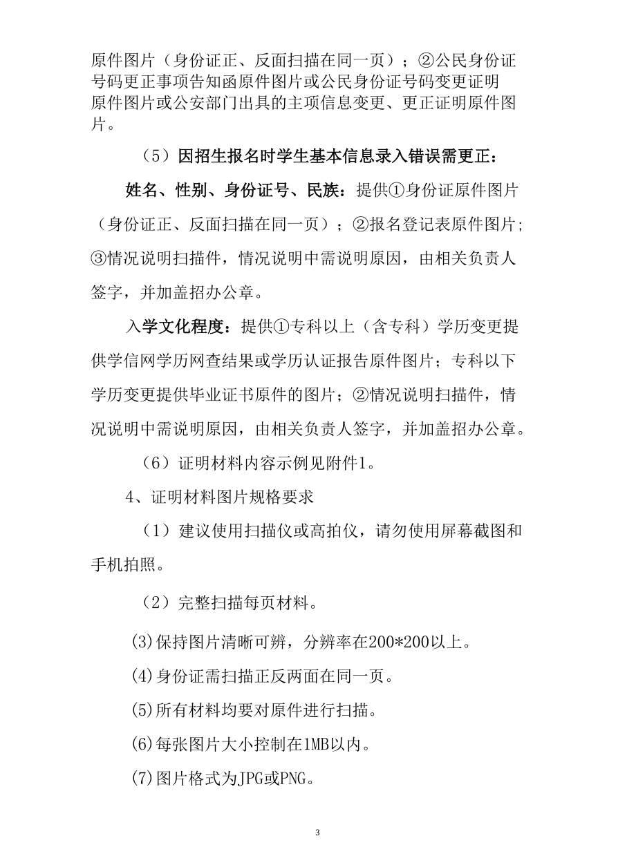 电大学生信息更正材料说明及附表.docx_第3页