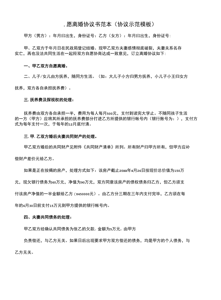 自愿离婚协议书范本(协议示范模板).docx_第1页