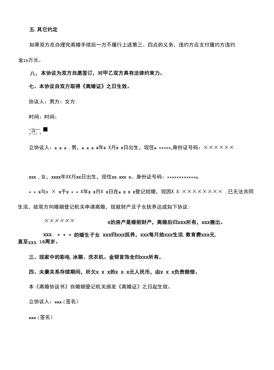 自愿离婚协议书范本(协议示范模板).docx_第2页